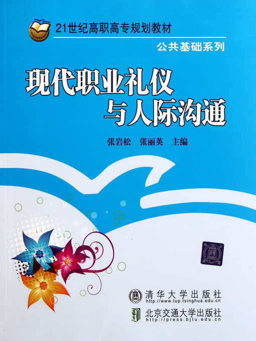 Cover image for 现代职业礼仪与人际沟通 (Modern Occupational Etiquette and Communication)